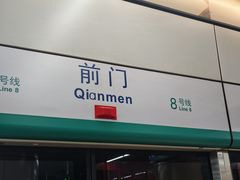 -前门(地铁站)