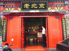 门面-北平食府(马鞍山路店)