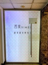 -西美医疗美容门诊部