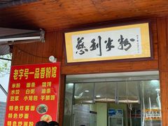 门面-一品香粉馆(官黎路店)