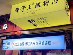 -陈学正酸梅汤(大学习巷店)