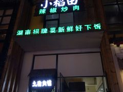门面-小稻田辣椒炒肉(大浪商业中心店)
