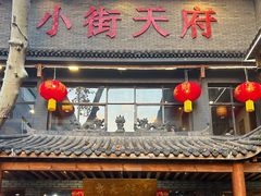 -小街天府(西工小街店)