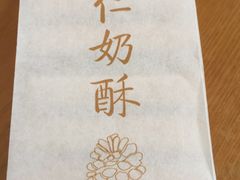 -祥禾饽饽铺·中式糕点(天津河西万科广场店)