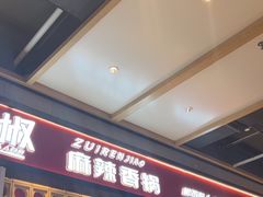 -醉人椒麻辣香锅(上地华联店)