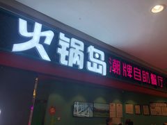 门面-火锅岛潮牌自助餐厅(天津天佑城店)