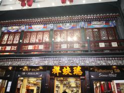 -瑞蚨祥(大栅栏店)