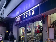 -汇文书店(站邻路店)