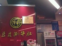 android_upload_pic-焯宇豆皮涮牛肚