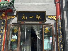 -张一元(前门店)