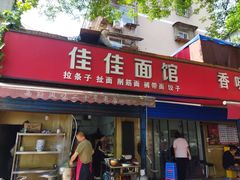 -佳佳面馆(龙首村东区店)