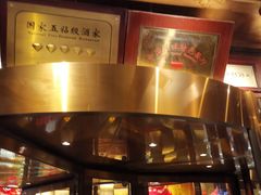 门面-金鼎轩(亚运村店)