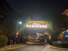 -杭州开元森泊度假乐园