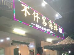 门面-琼大师东方烤乳猪(亚特兰蒂斯店)