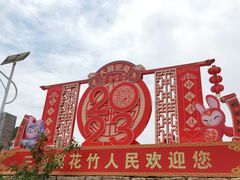 -花竹村