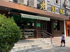 门面-老回回饺子馆(海洋馆店)