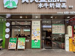 -黄氏壹品汇•水牛奶甜品(全国总店)