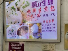 -腾元生煎(西华路店)