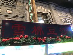 门面-棉小雪·雪棉豆沙(老安东街店)