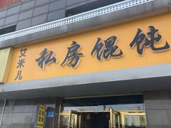 -艾米私房馄饨