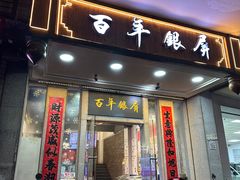 -百年银屏蚝烙·潮汕菜·非遗(乐山店)