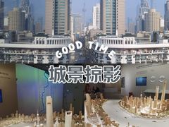 -上海城市规划展示馆