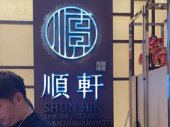 -顺轩海鲜火锅酒家