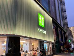 门面-奈雪的茶(大连新玛特店)
