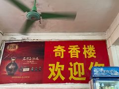 -奇香楼(五眼桥横街店)
