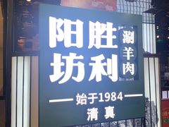 -阳坊涮肉(西直门凯德mall店)