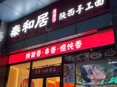 -秦和居(大唐时代店)