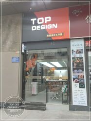 -TOP DESIGN形象设计工作室