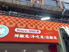 -椒小兔·盐帮川菜中餐厅(金沙时代广场店)