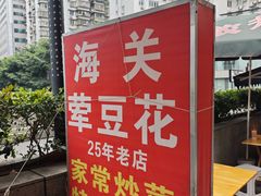 -海关荤豆花(洋河一路店)