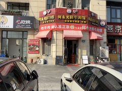 -何永光123鲜牛肉馆(江北万达1号店)