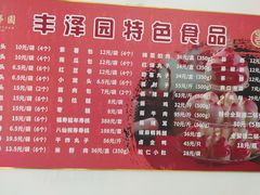 菜单-丰泽园饭店