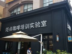 门面-Torch Coffee 炬点咖啡