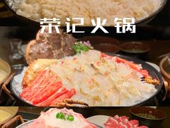 -荣记火锅(青悦城店)