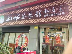 -山水茶艺馆·点心粤菜·30年老字号