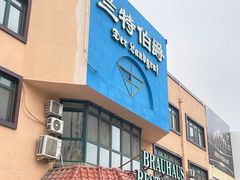 -兰特伯爵西餐厅·啤酒屋(方庄店)