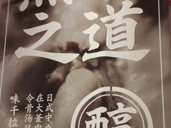 -味千拉面(双井店)