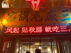 门面-三厂烩羊肉(五龙口店)