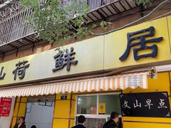 门面-文山荷鲜居(翠湖店)