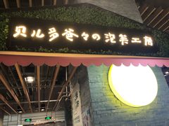 门面-贝儿多爸爸泡芙(合生汇店)