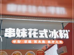 门面-串妹花式冰粉(乐山总店)