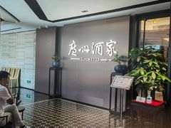 -广州酒家(越华店)