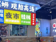 -雙冲柳州螺蛳粉&酸嘢&桂林米粉(簋街店)