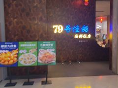 -79号渔船海鲜饭店(宝安店)