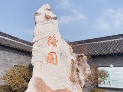 -梅园