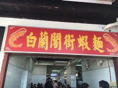 -白蘭閣街蝦麵
